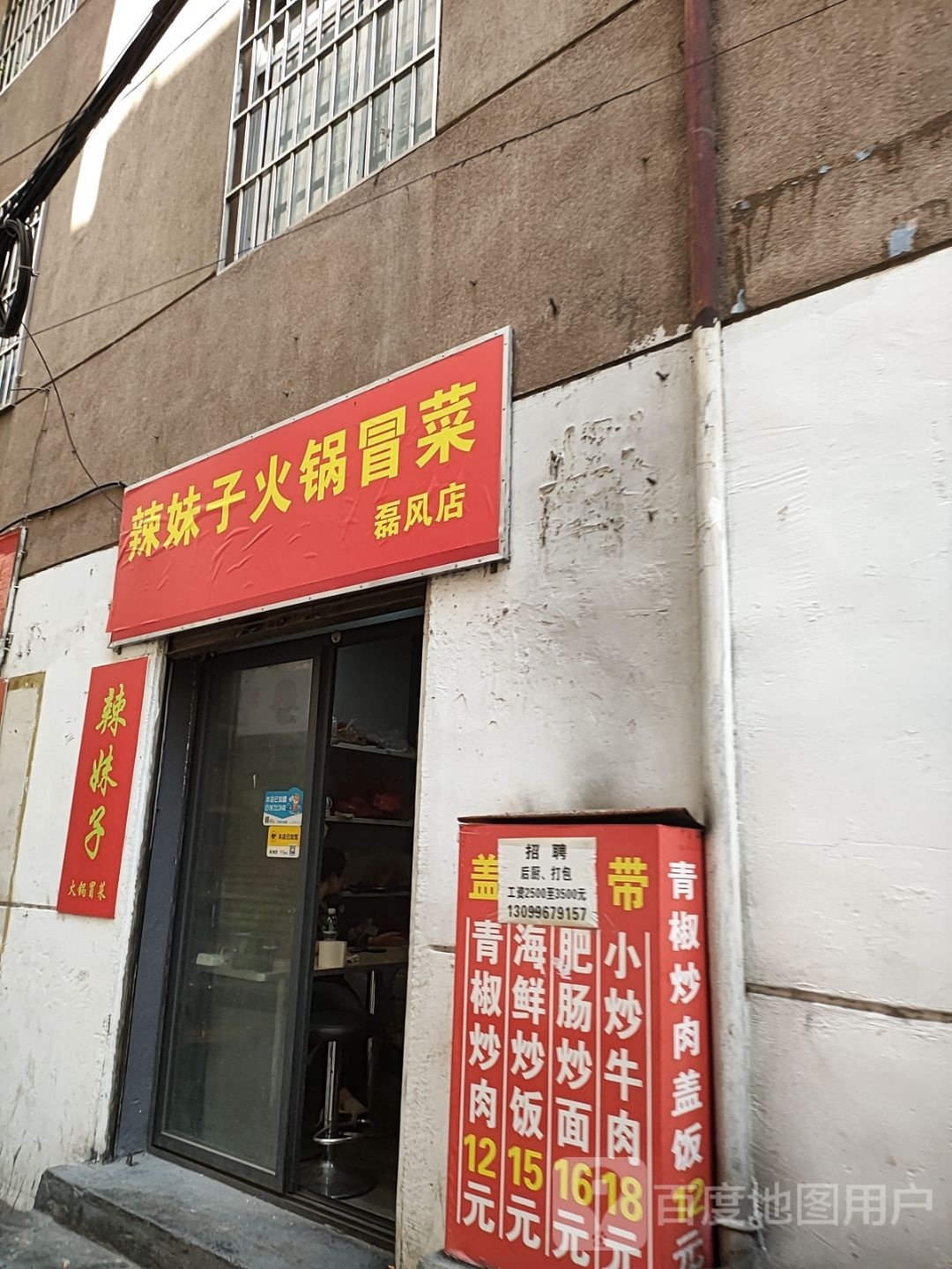 辣妹子火铜冒菜(磊风店)