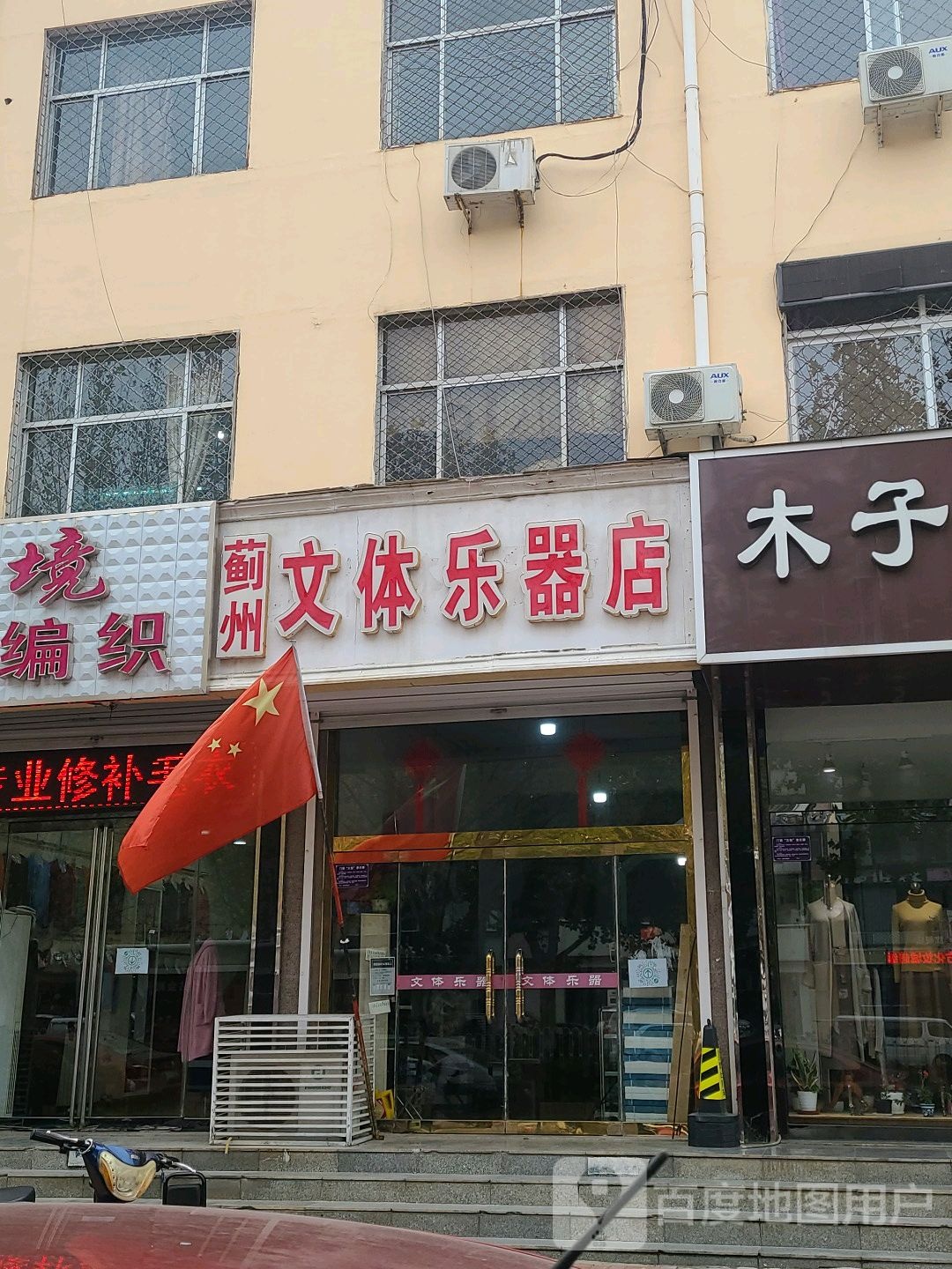 蓟州文体乐器行店