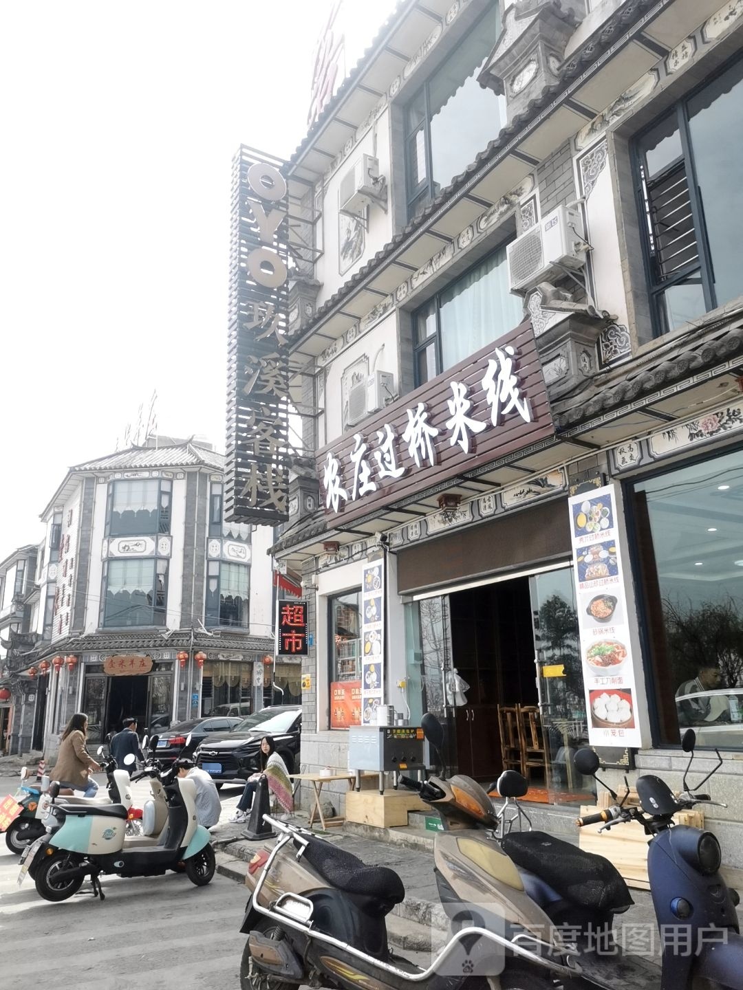 农庄过桥米线