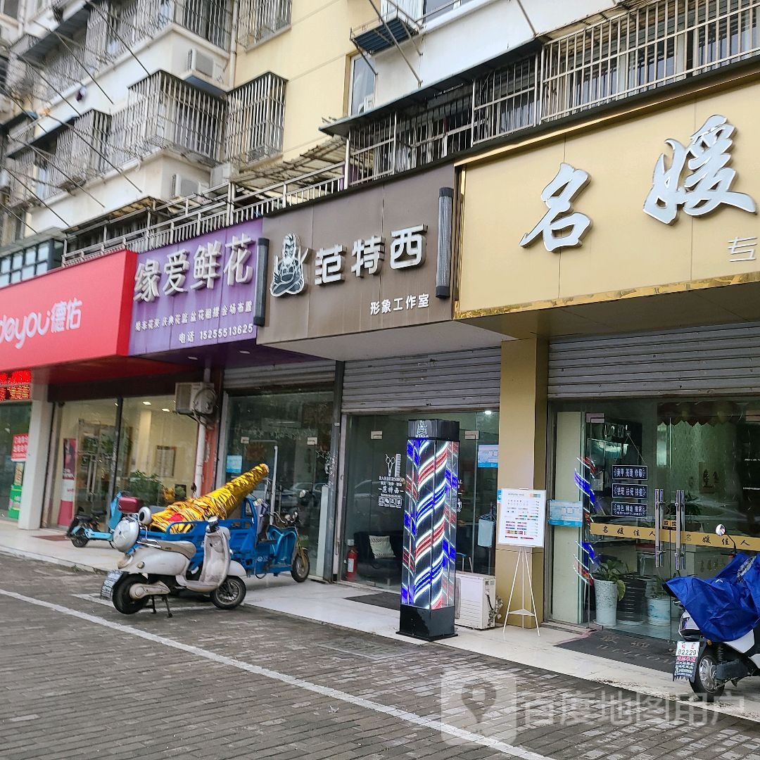 范特西形象工作室