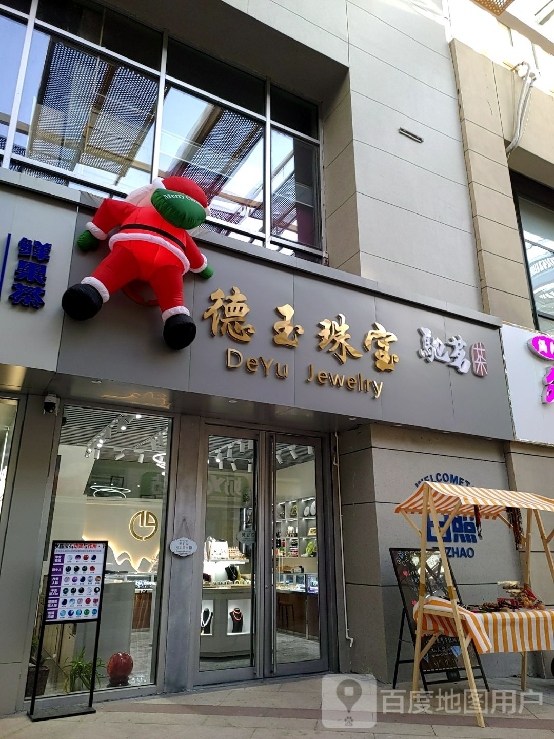 德玉珠宝(华润万象汇店)