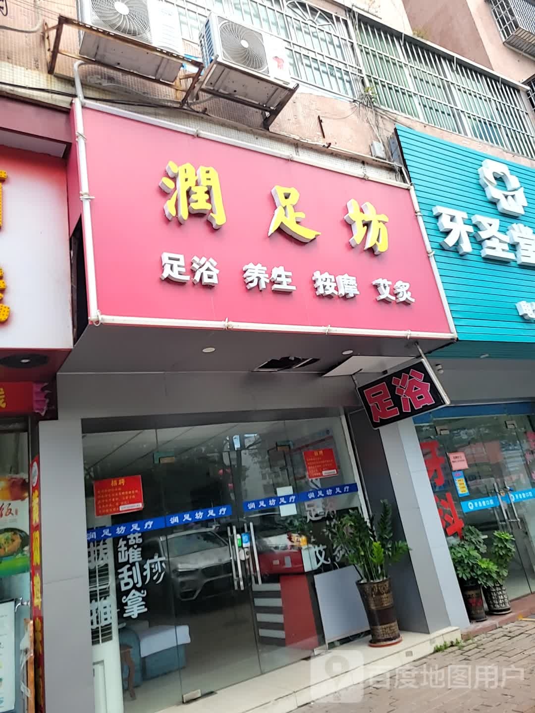 润足坊足浴养生(银山花园店)