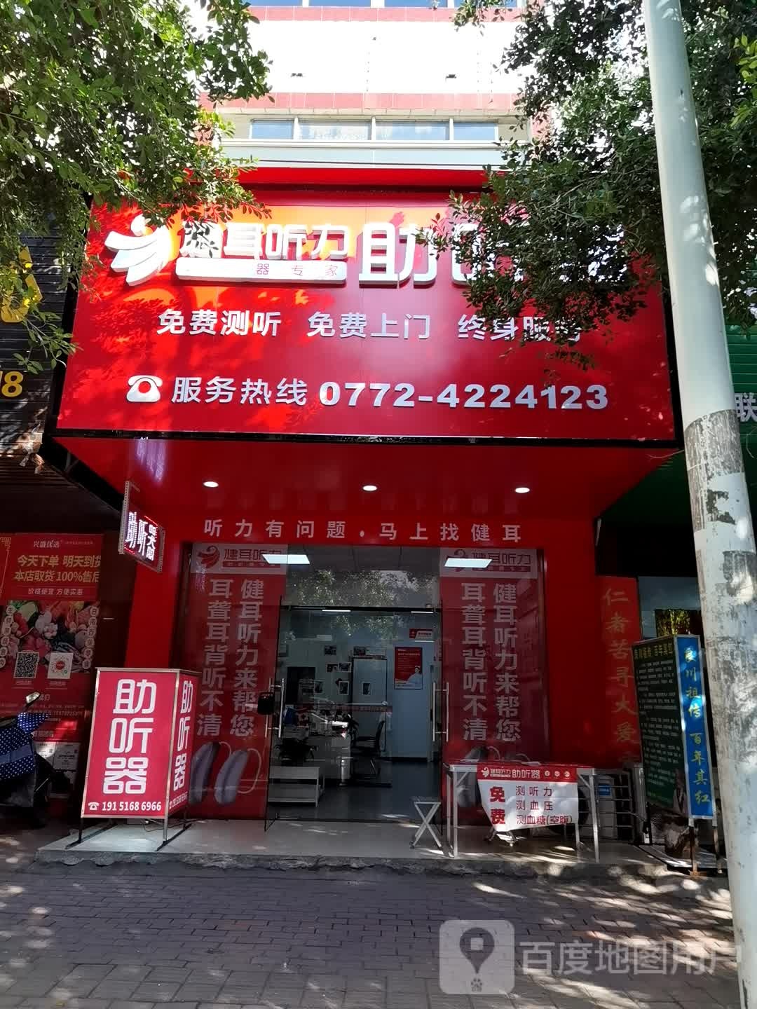 健耳听力助听器(北四路店)