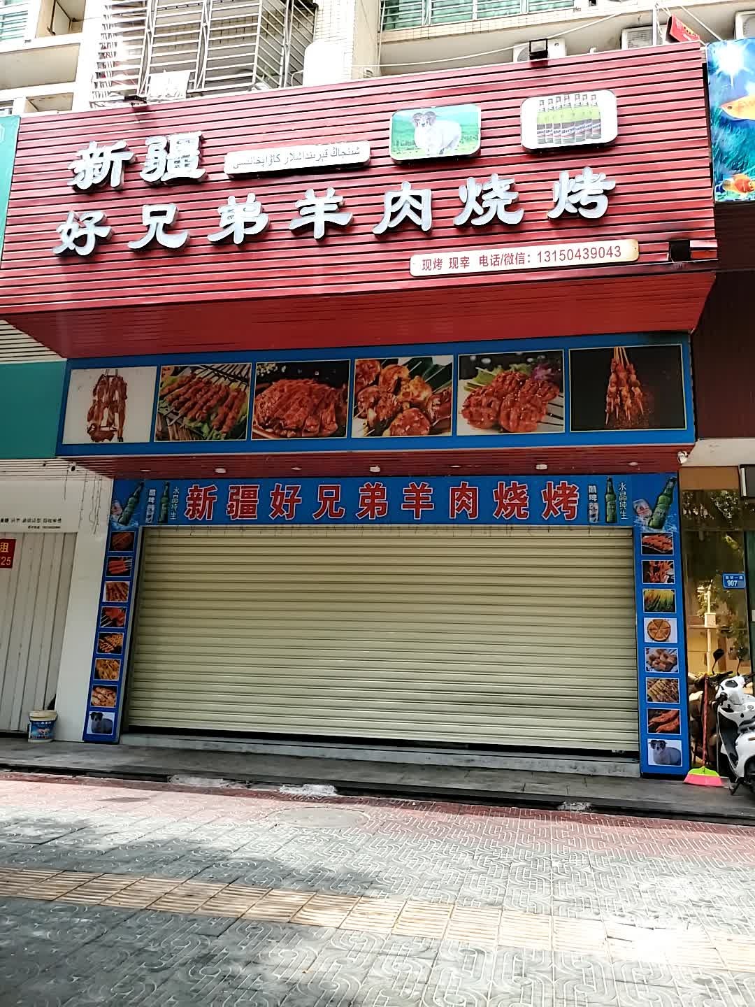新疆好兄弟羊肉烧烤(华强广场店)