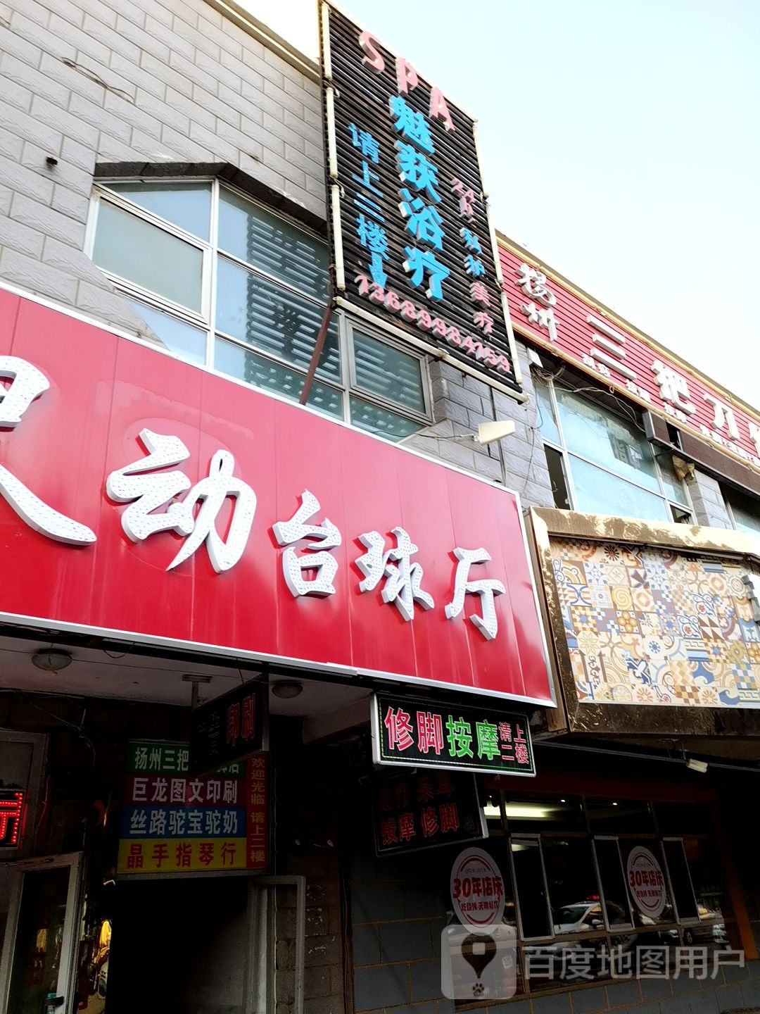 扬洲三把刀修脚店(胜利路店)