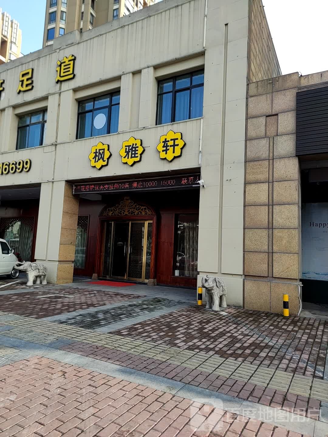 枫雅轩足道