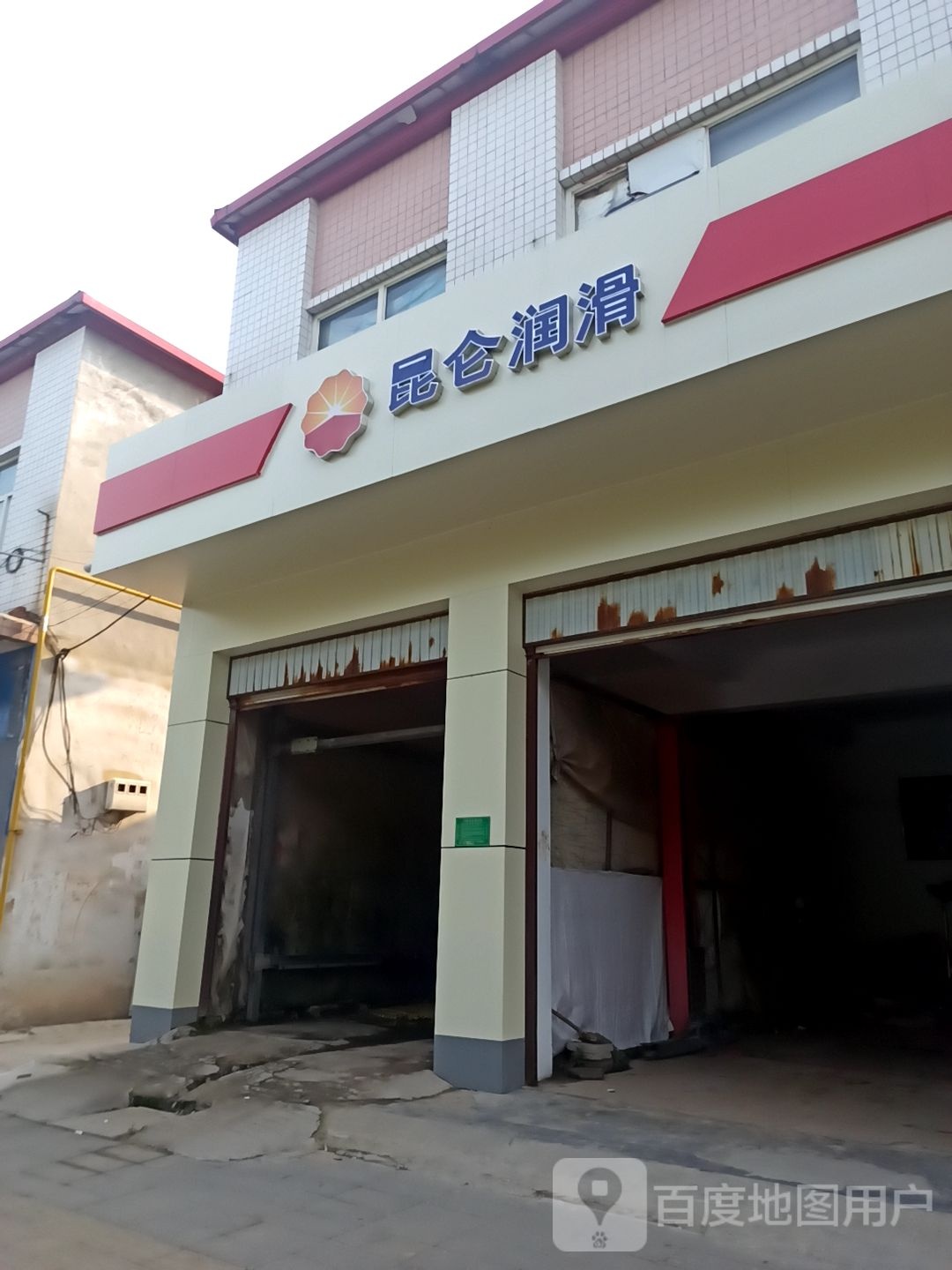 昆仑润滑油(西平北街店)