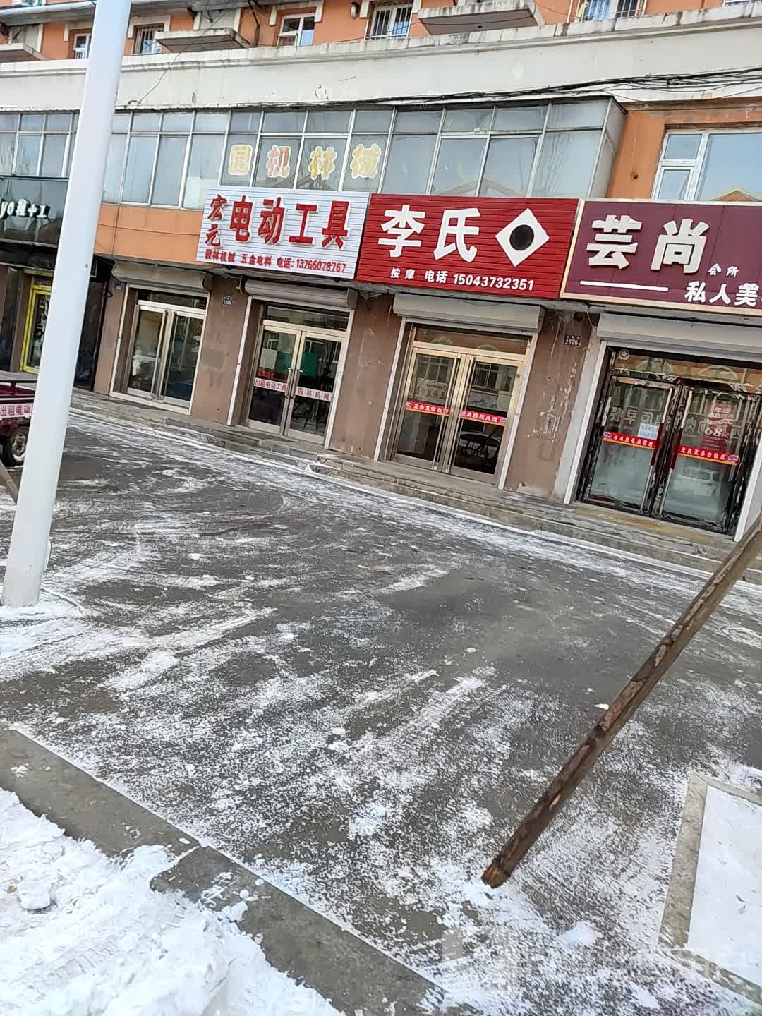 李氏按摩(向阳路店)