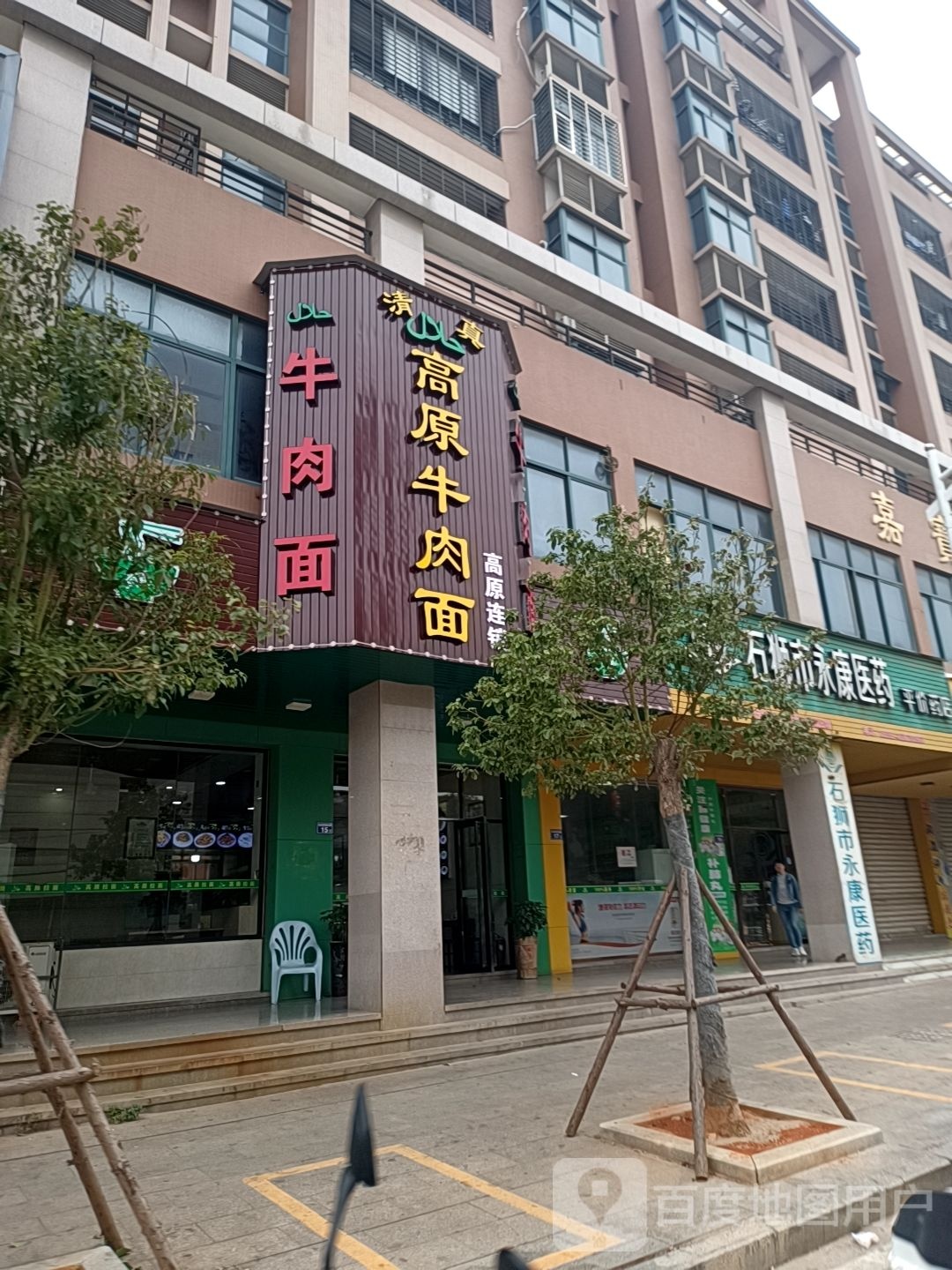 清真高原牛肉面(东埔沿海路店)
