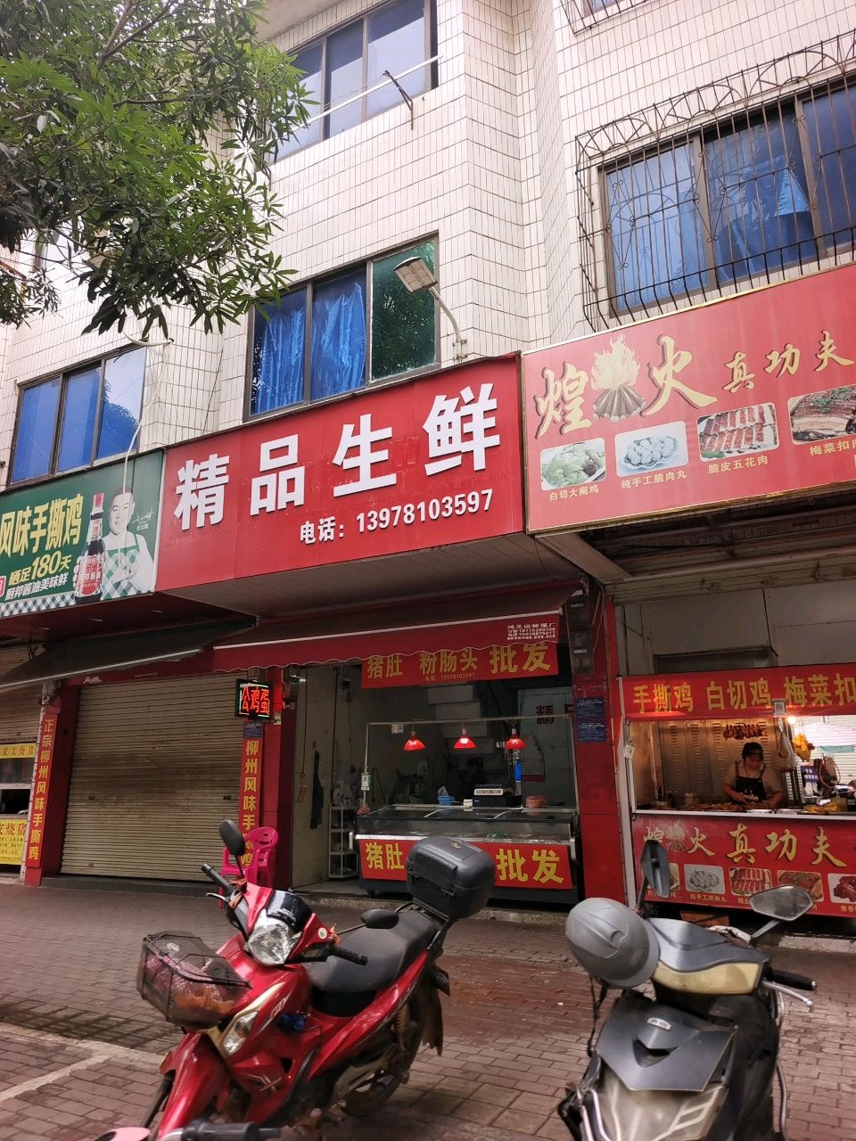 煌火真功夫烧卤店