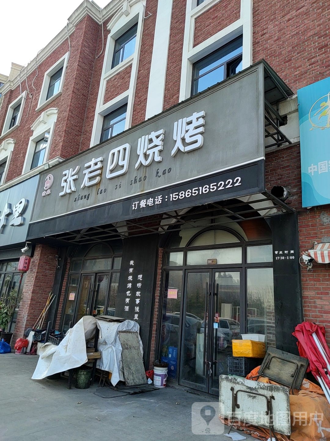 清真张老四烧烤