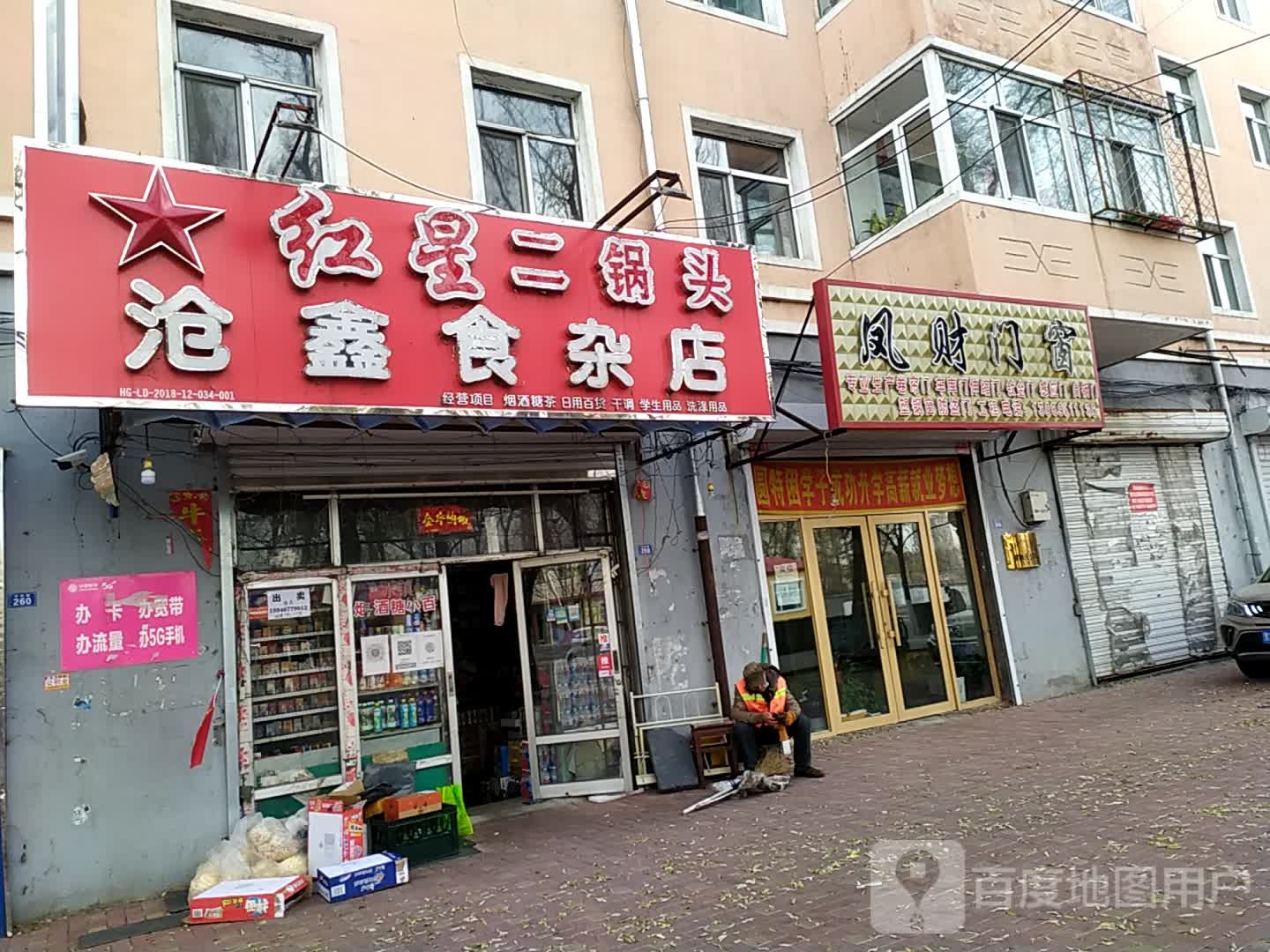 沧鑫食杂店