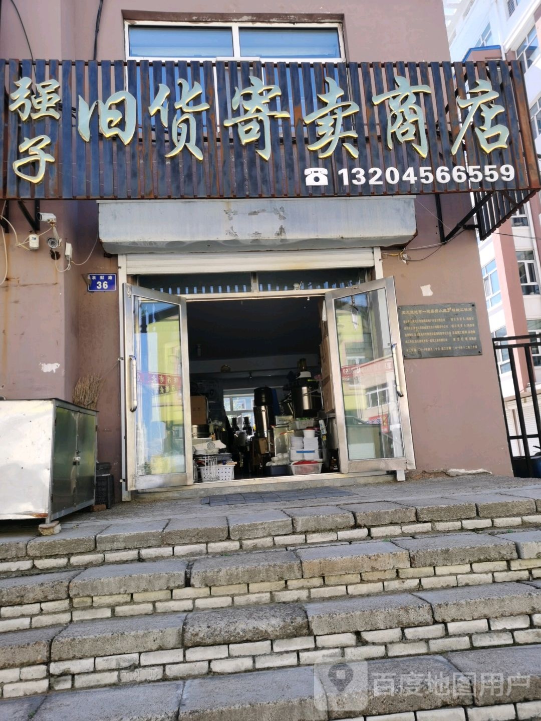 强子旧货寄卖商店(一建嘉园店)