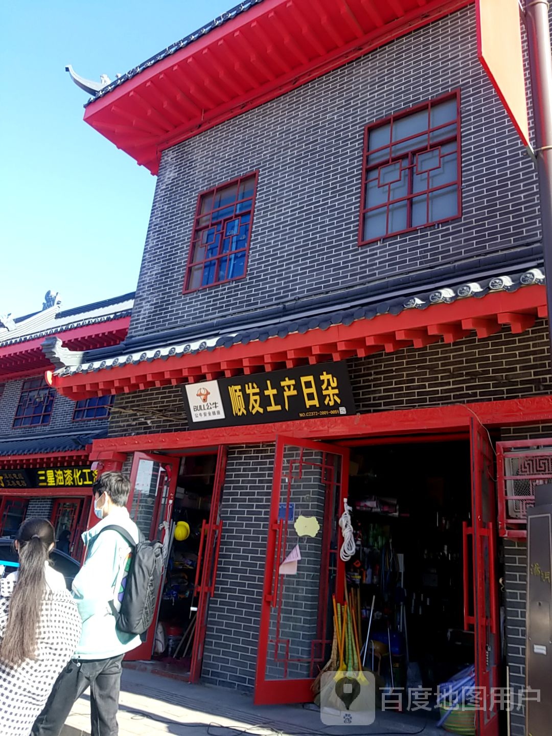 顺发土产日杂