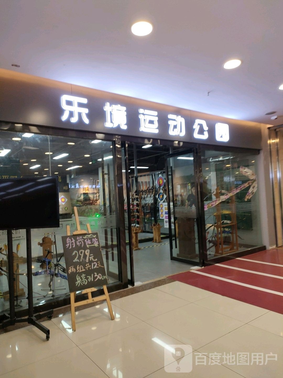 乐境运动工作