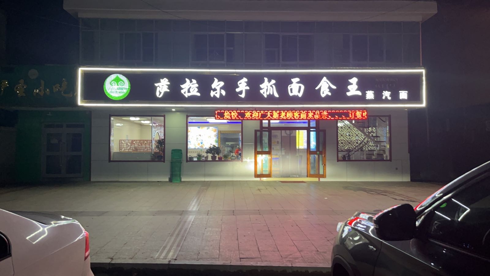 萨拉尔手抓面食王