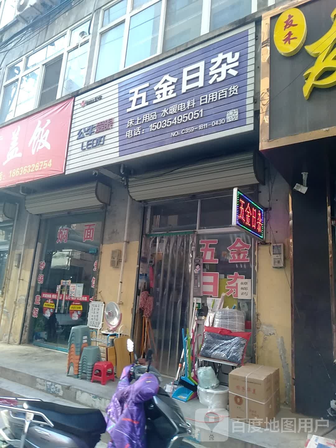 五金日杂(禹都东街店)