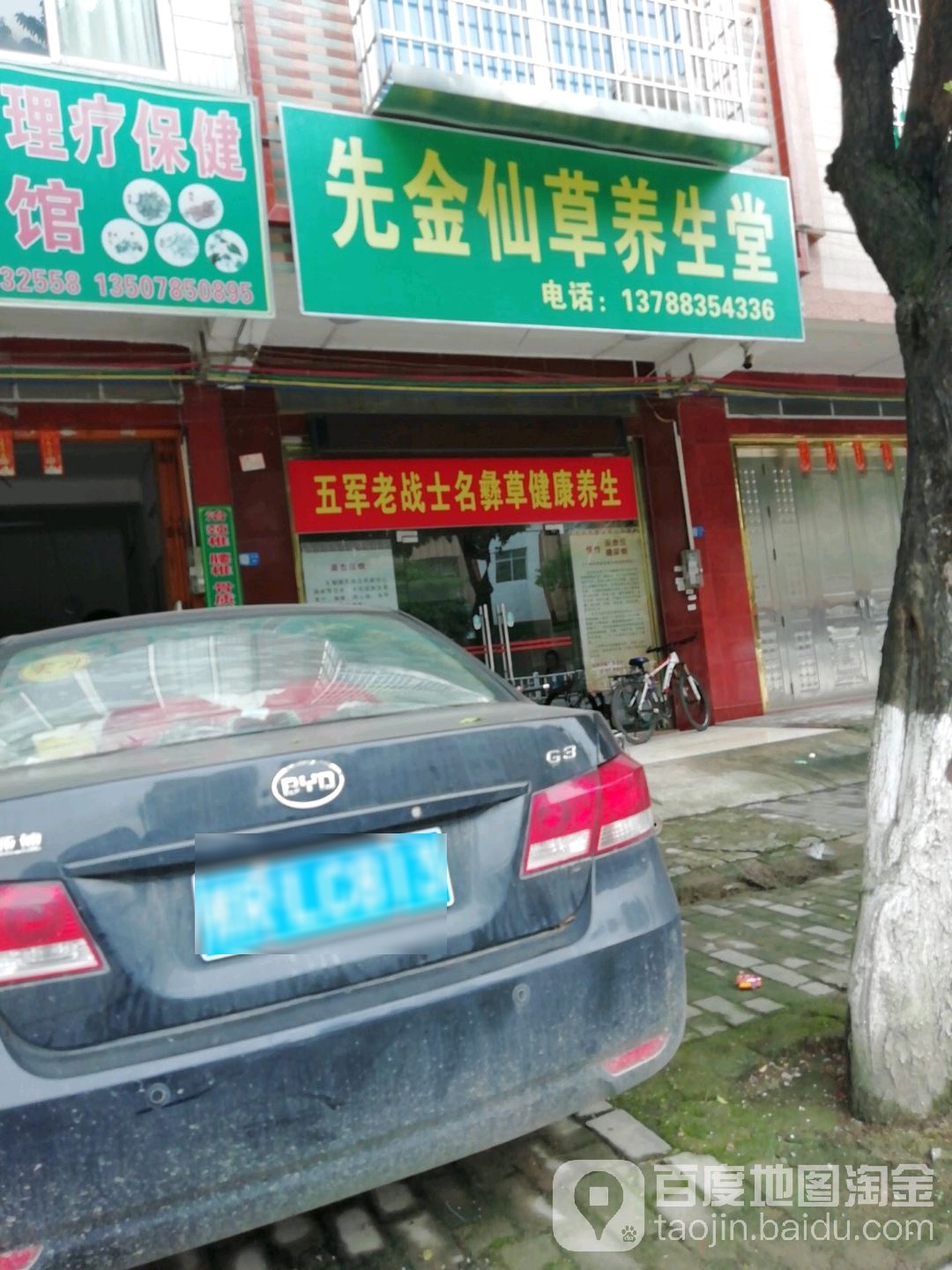 先金仙草养生堂堂