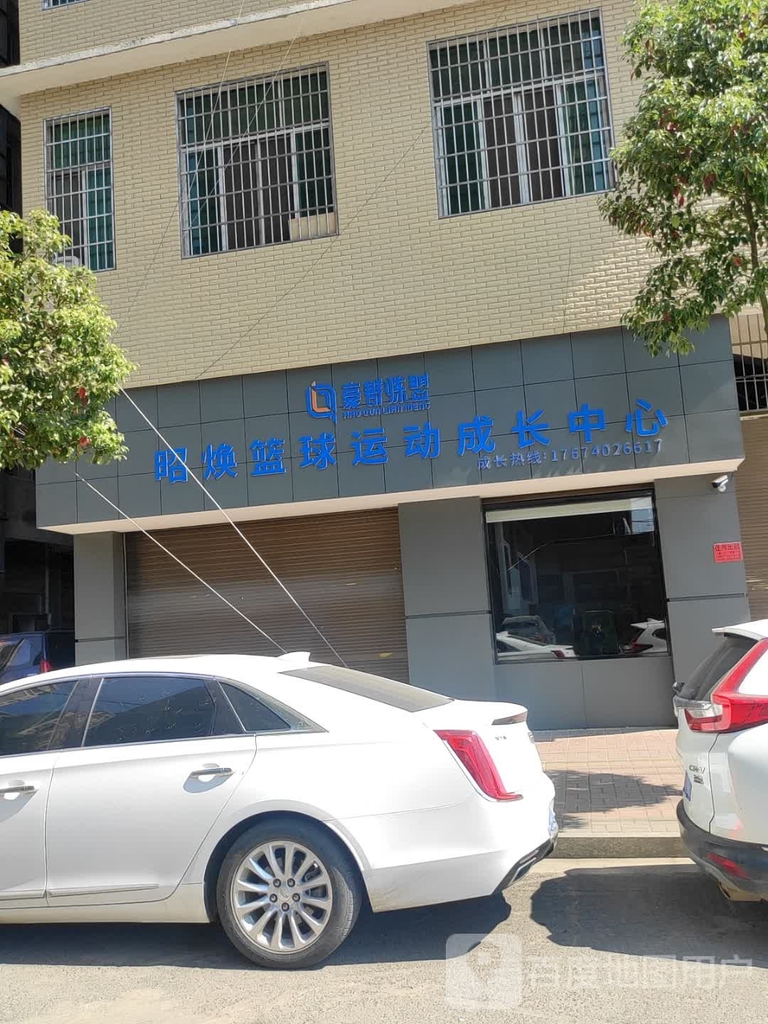 昭焕篮球运动成长中心