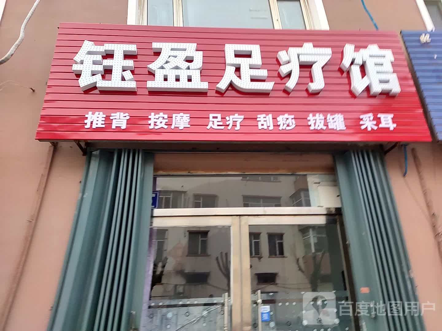 钰盈疗馆