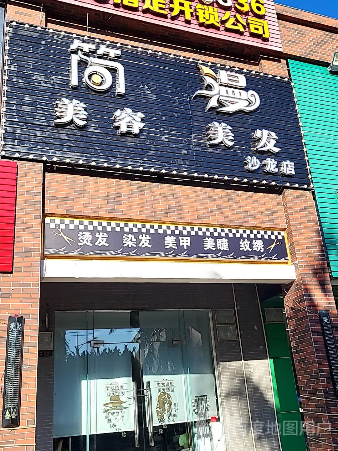 简漫美容美发(逸龙湾商业广场店)