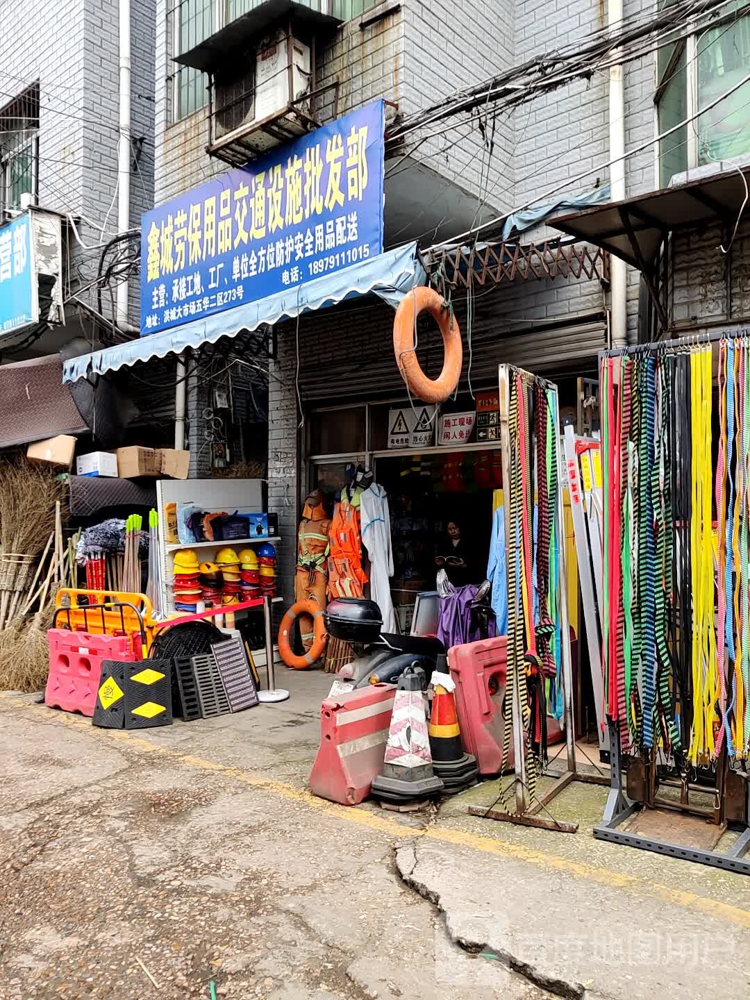 鑫城劳保用品交通设施批发部