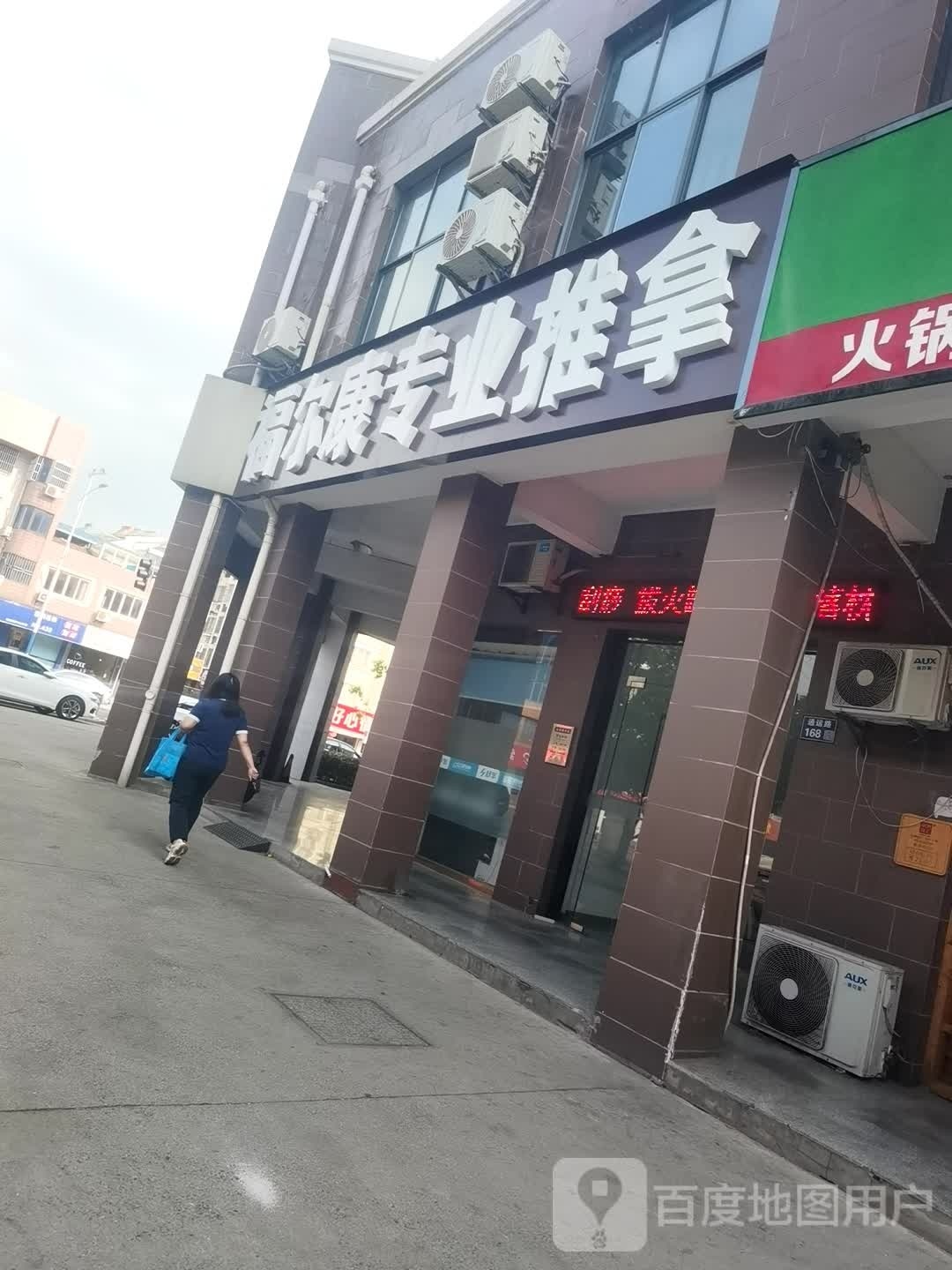 福尔康专业推拿
