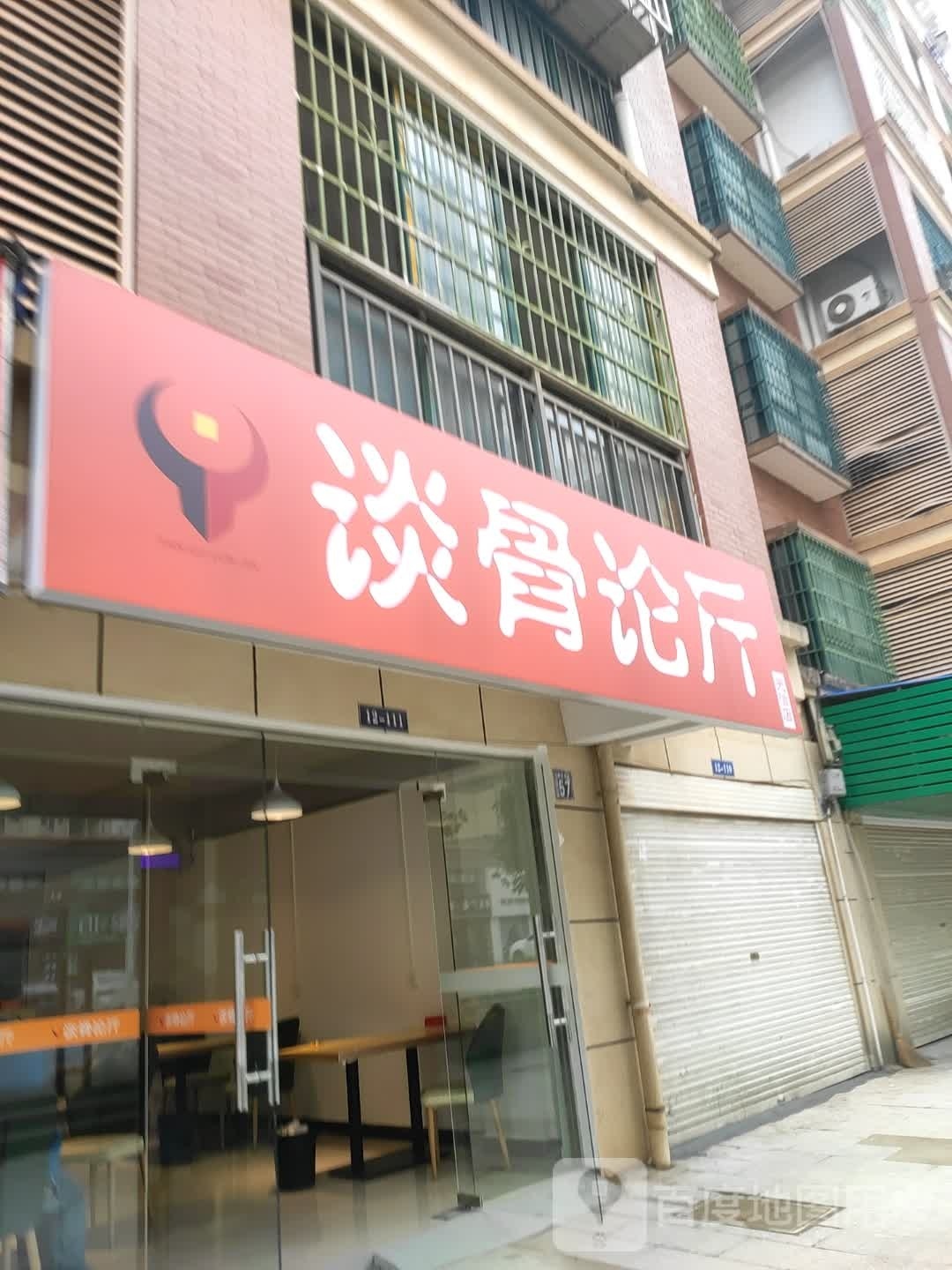 谈古论今(天洁店)