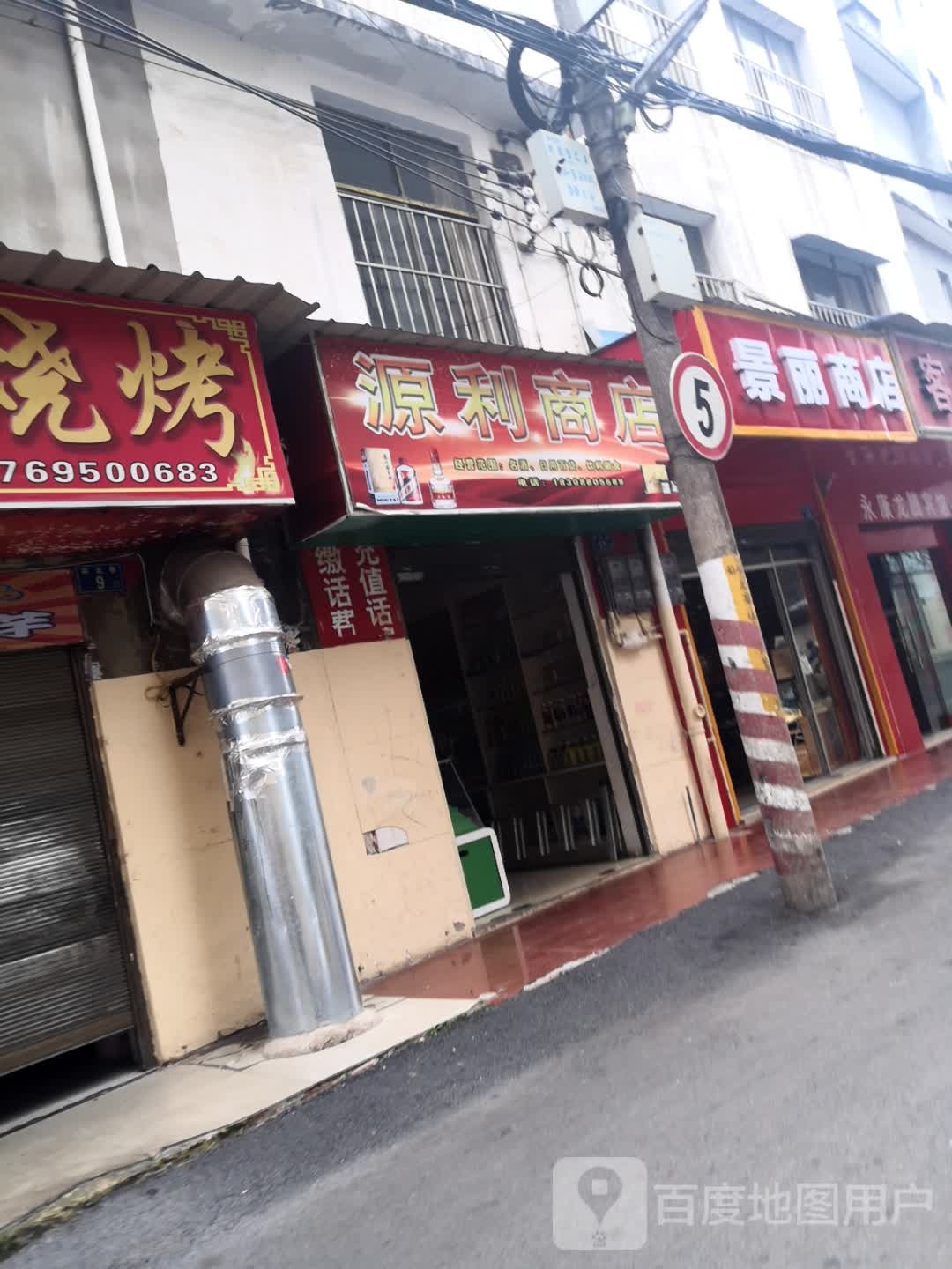 景丽商店。