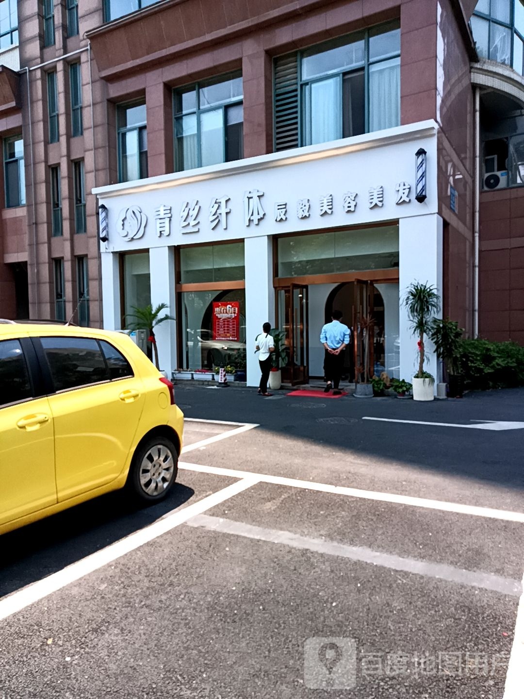 青丝纤体护肤造型(水木年华花园店)