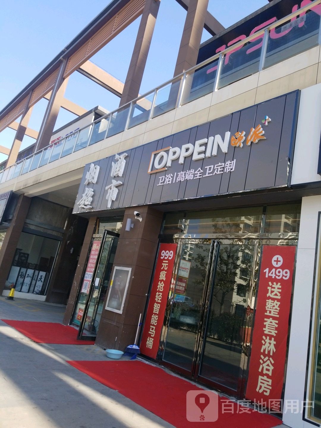 新蔡县新蔡欧派卫浴(福和路店)