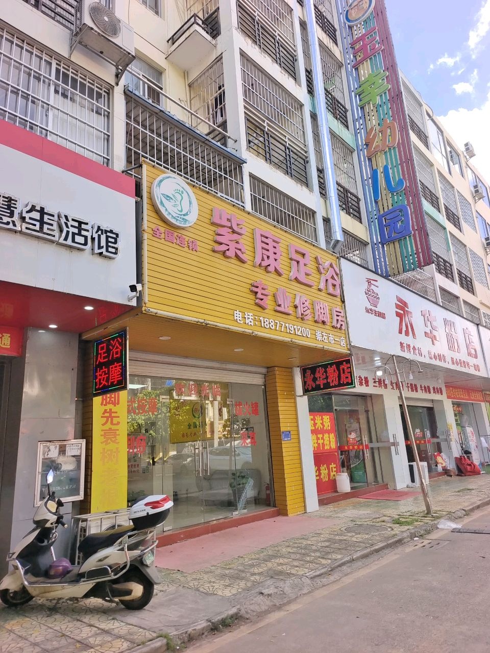 紫康足浴(崇左市一店)