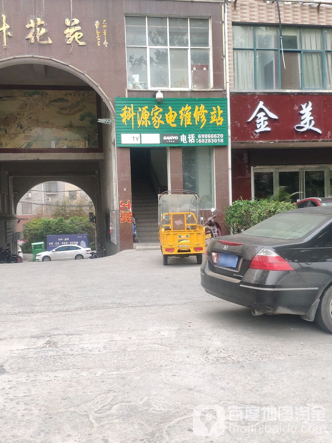 科源家电维修站
