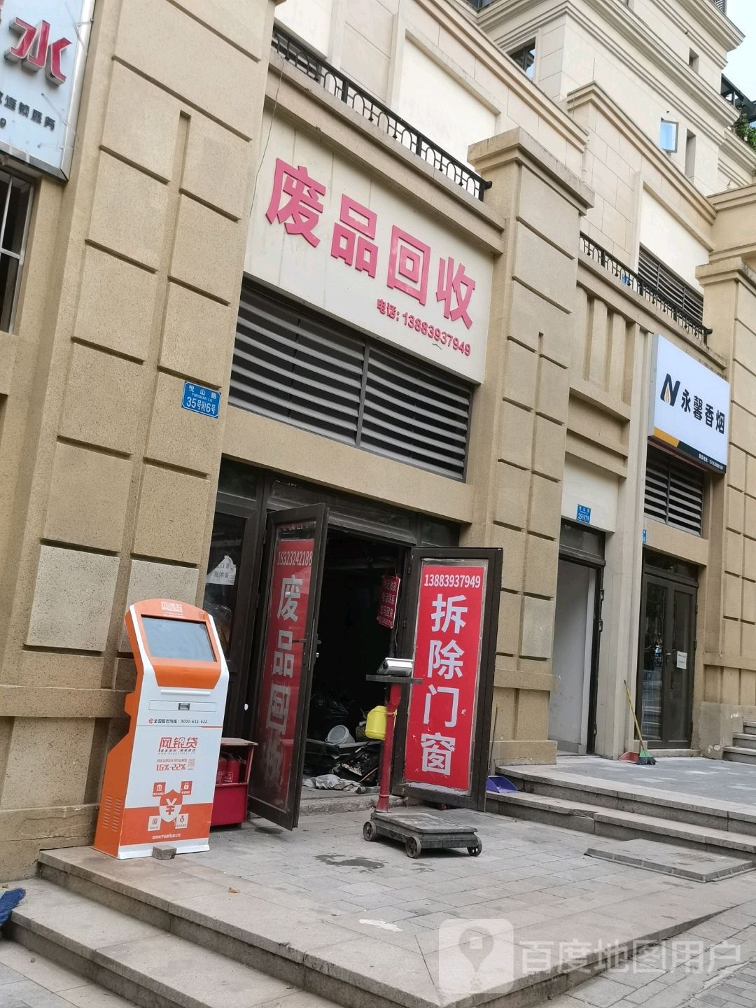 废品回收