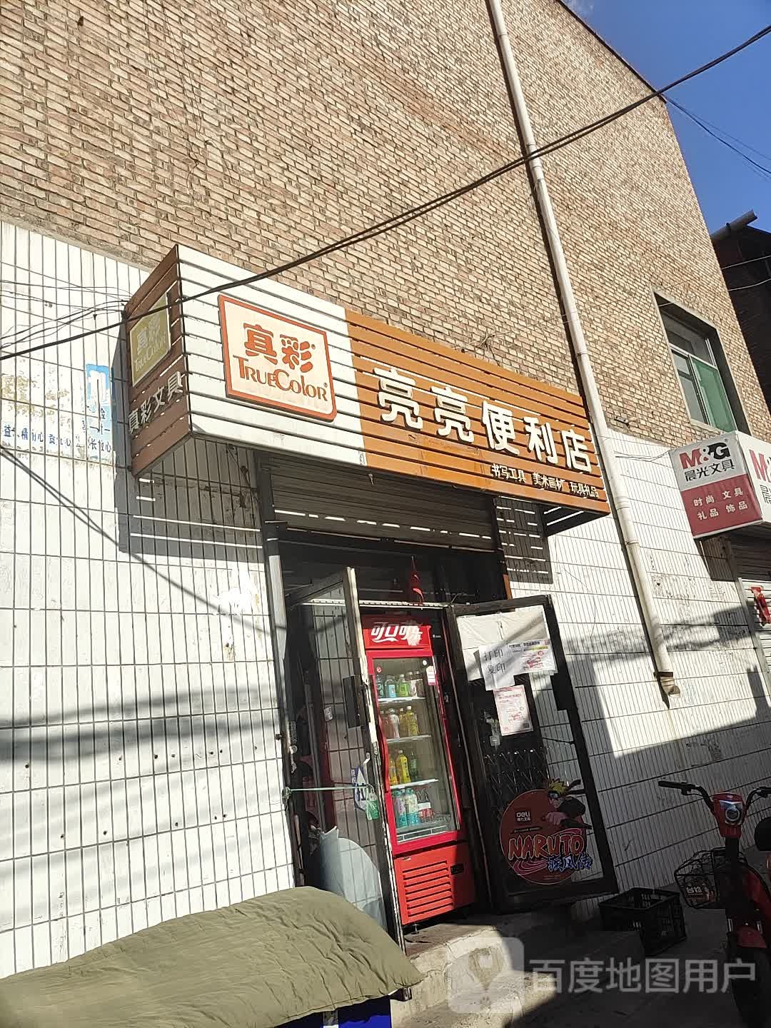 亮亮便利店(七一巷店)