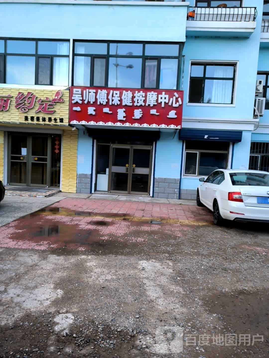 吴师傅保健按摩中心