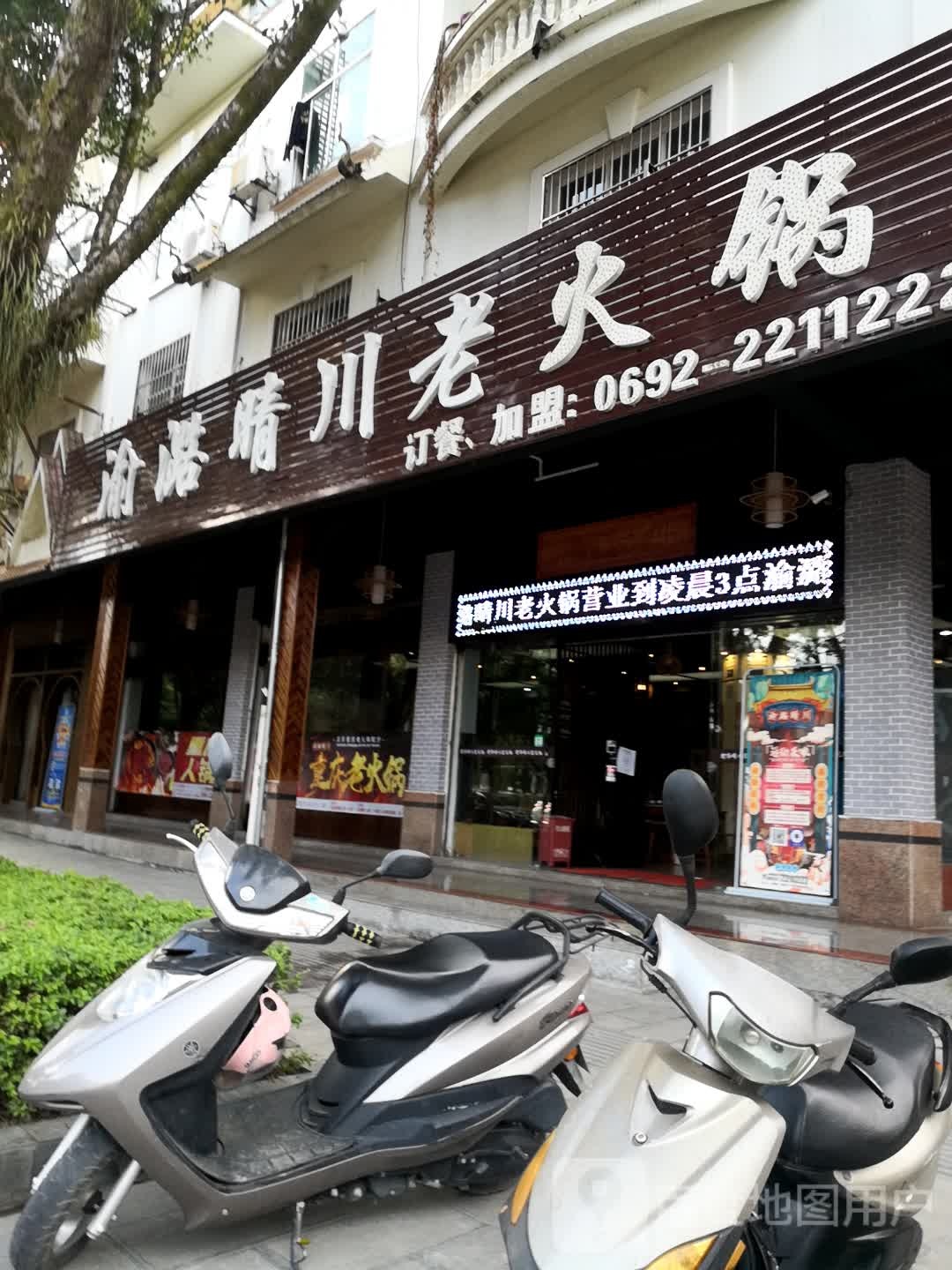 渝潞晴川火锅(芒市广场店)