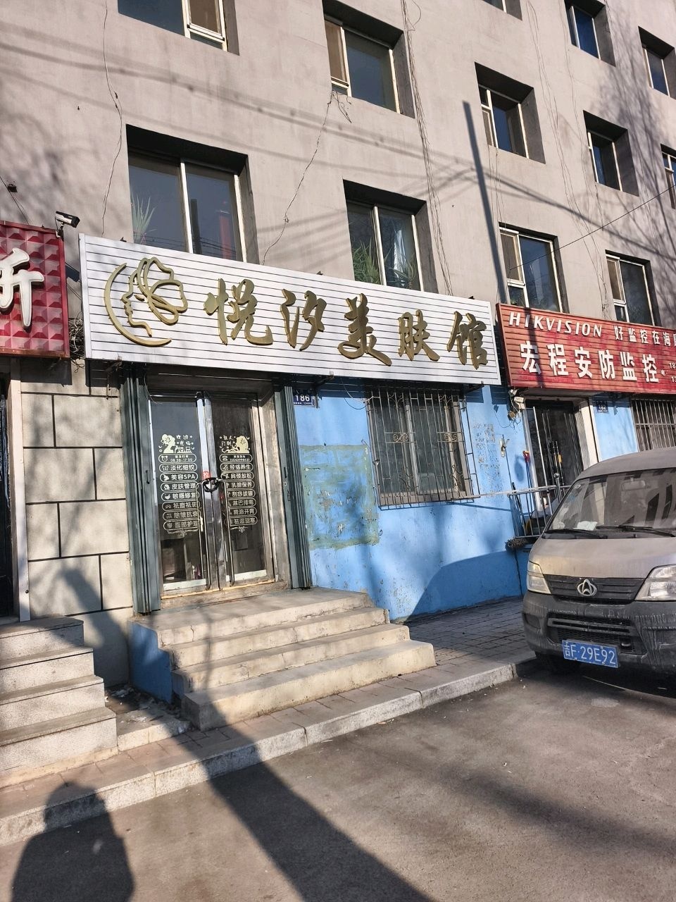 悦汐美肤馆(铁路小区店)