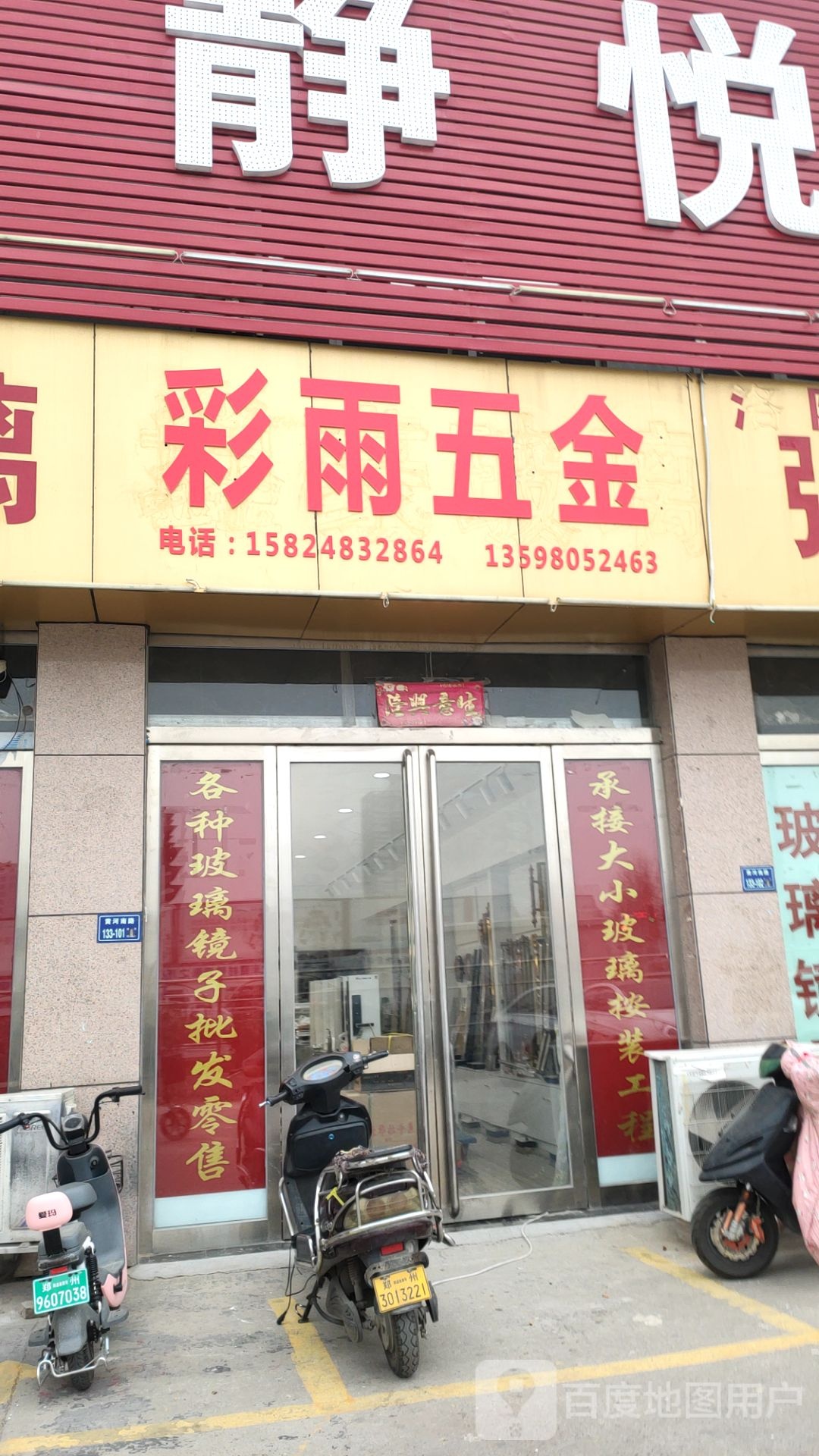 彩雨五金(黄河南路店)