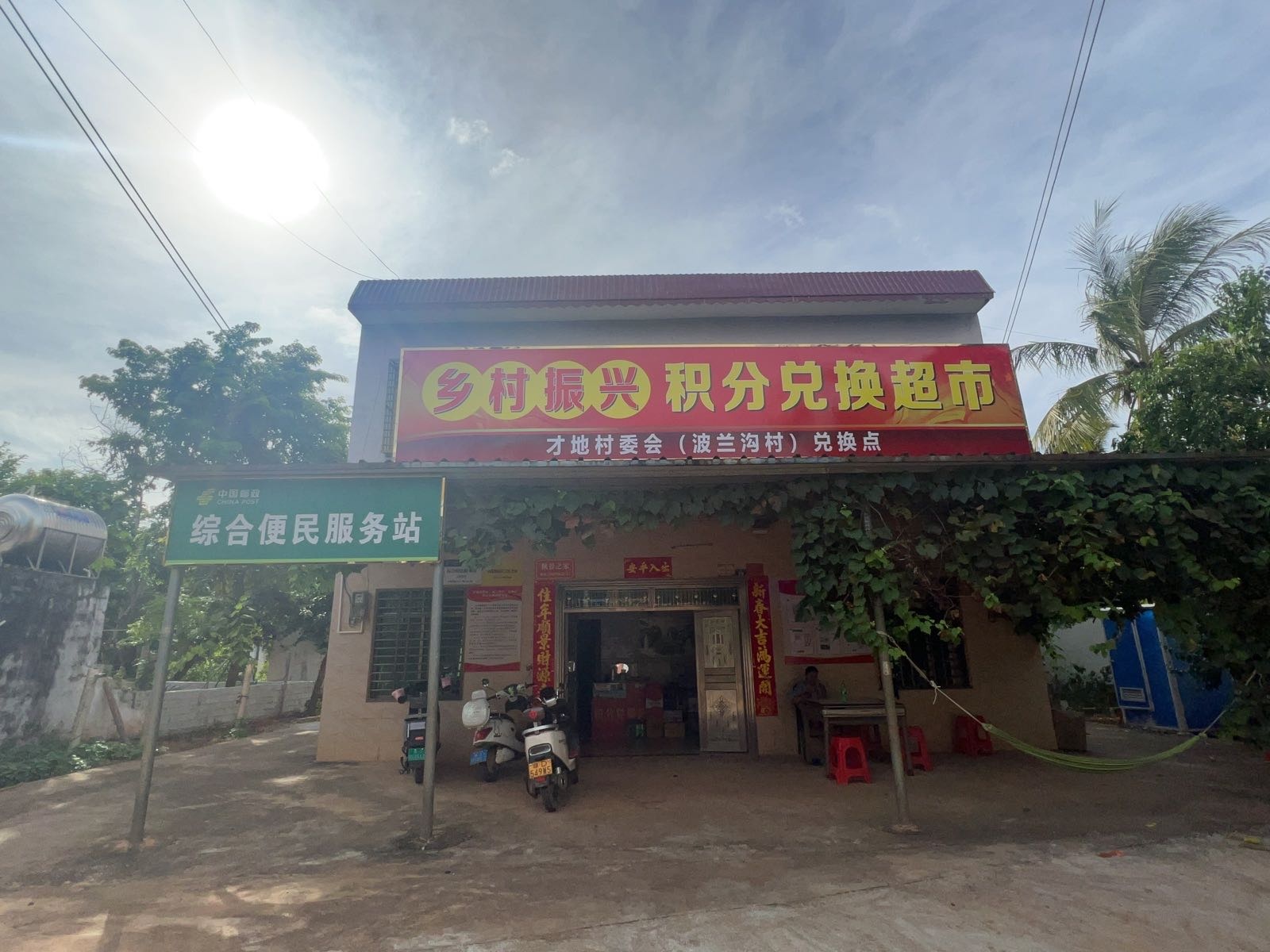 乡村振兴积分兑换超市(波兰沟村)兑换点