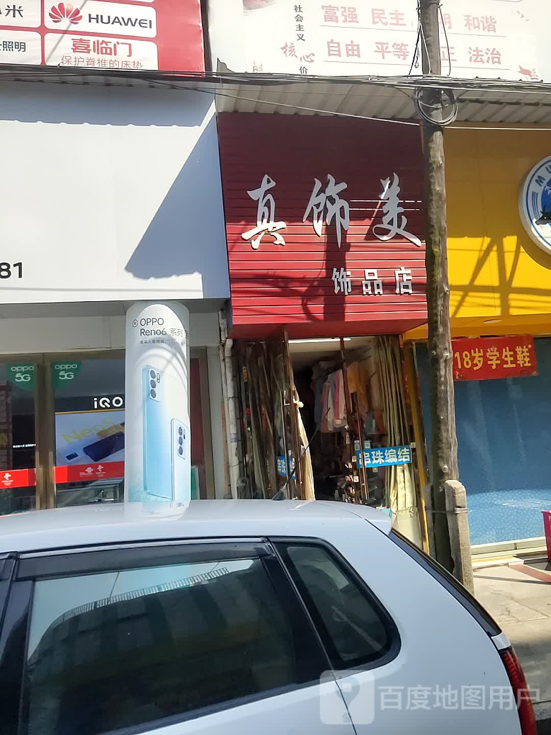 真饰美饰品店(建设街店)
