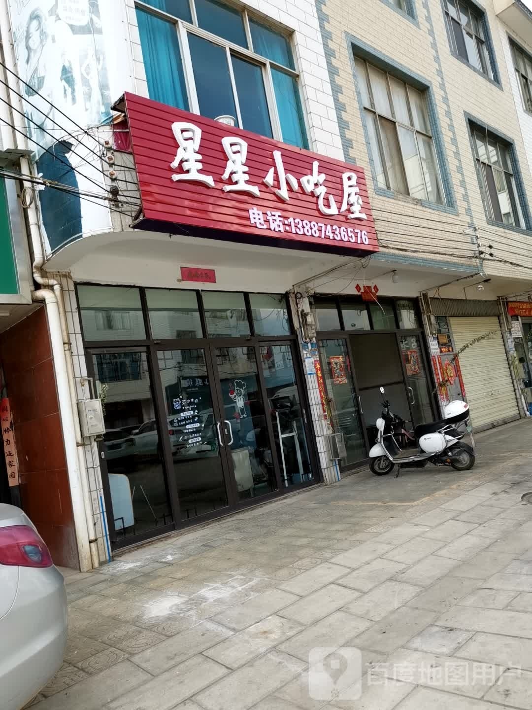 星匆侍星小吃屋