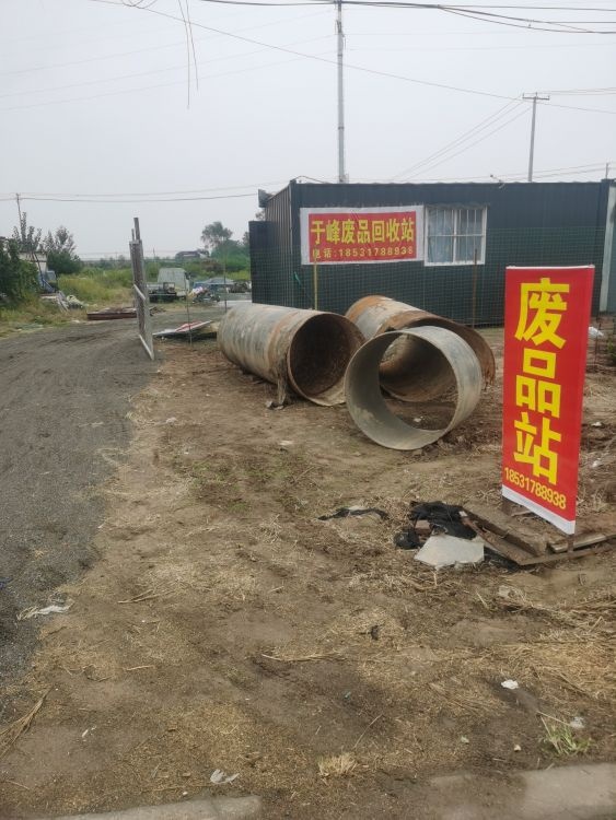 于峰废品回收站