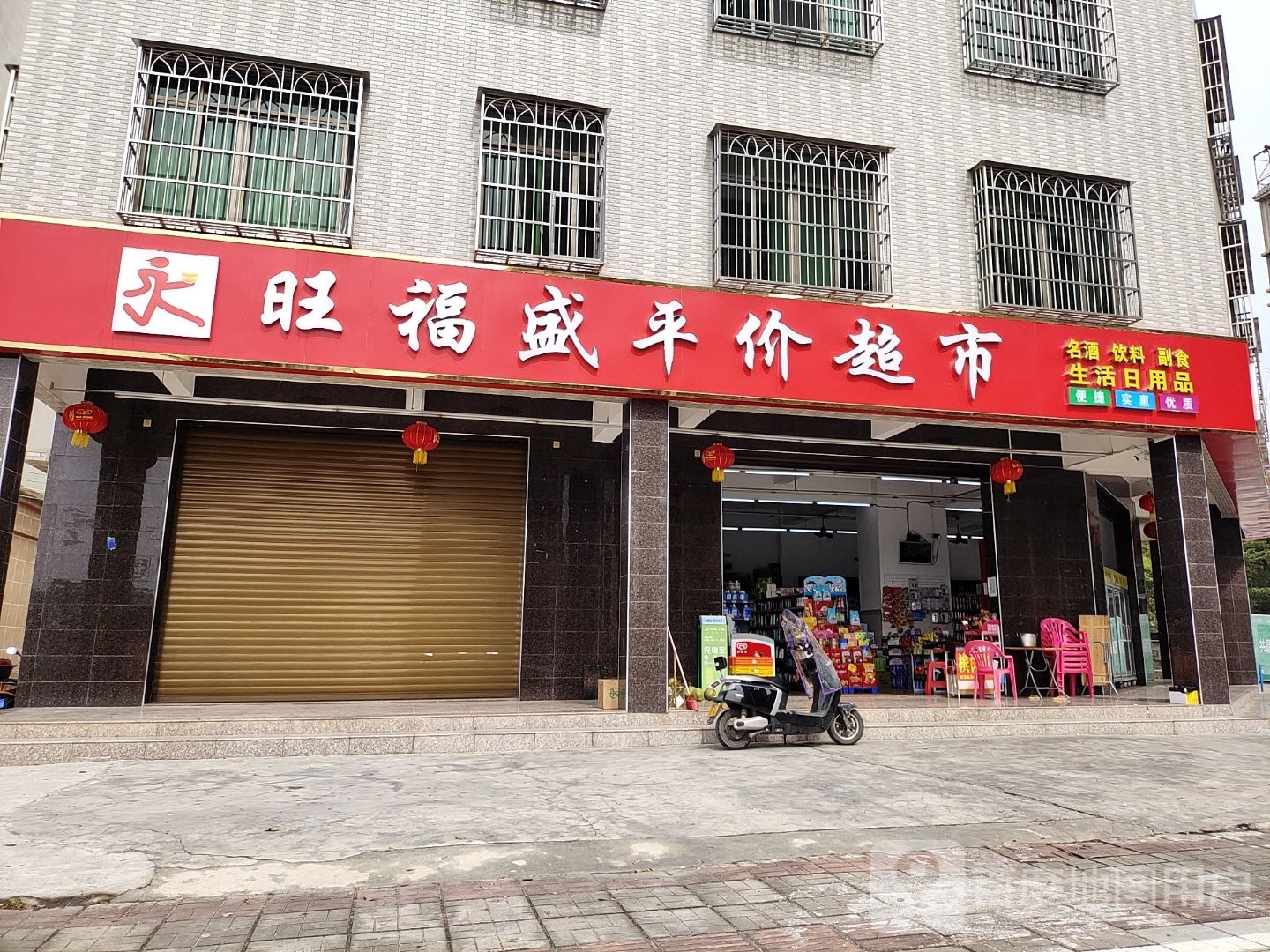 福盛平价超市