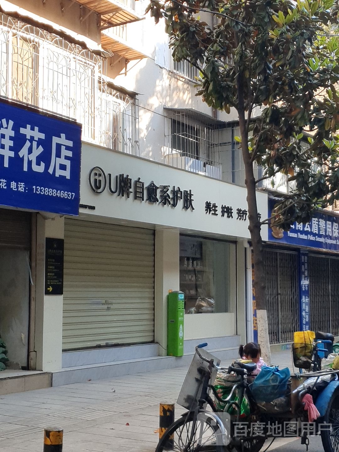 U牌自愈系护肤盘龙店(新滩巷店)