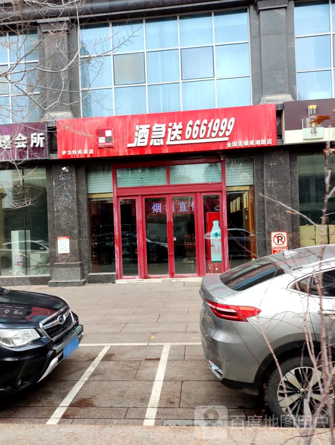酒急配(南湖路店)