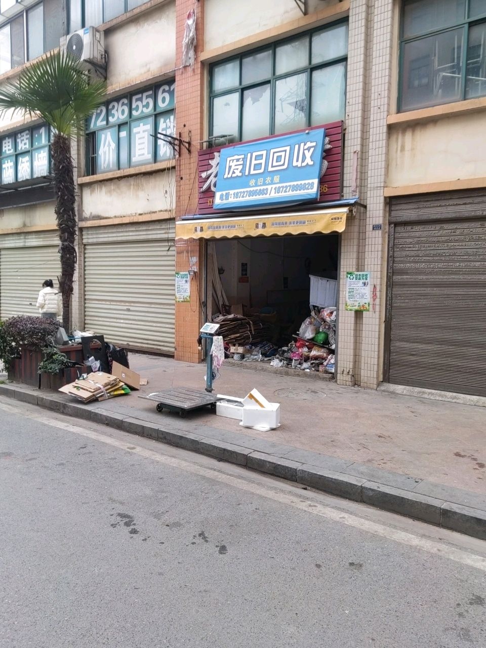 废旧回收