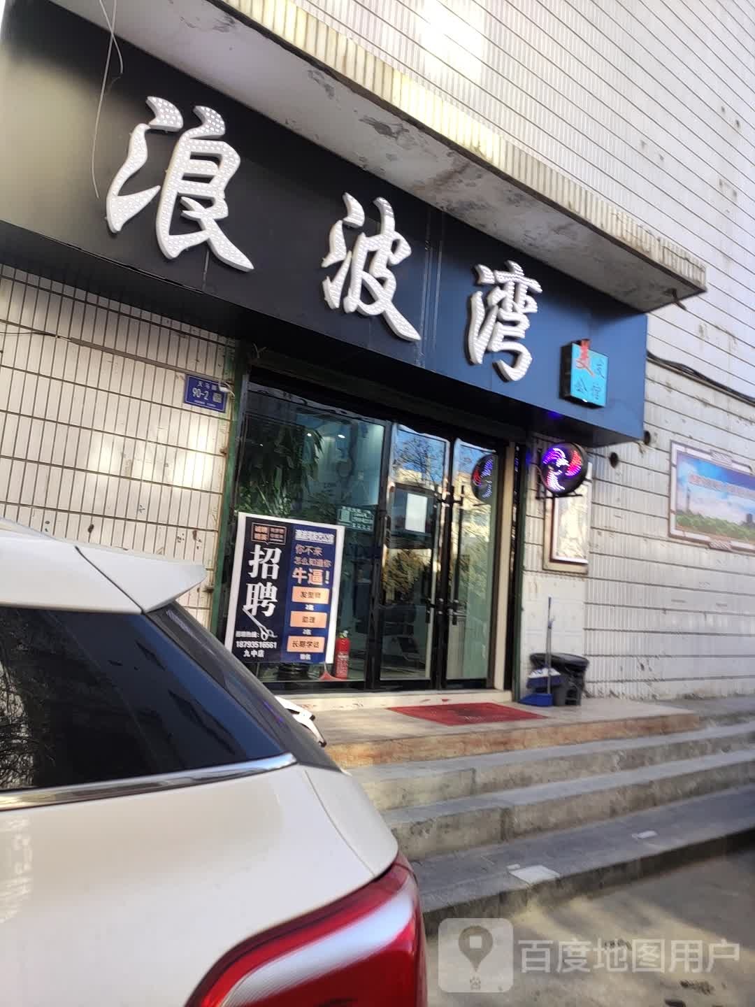 浪湾网发艺公馆(天马路店)