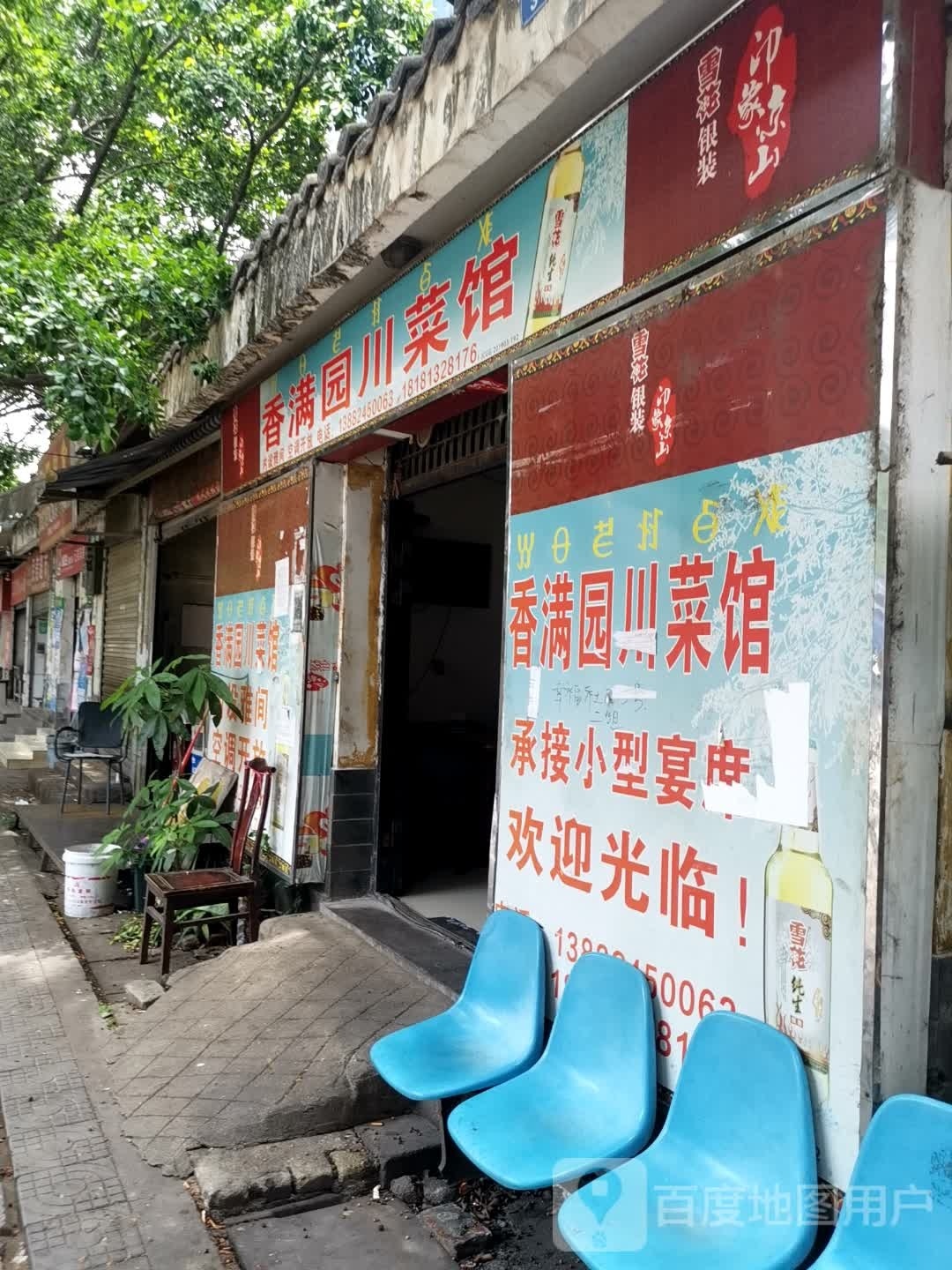 经久合营香满园川菜馆