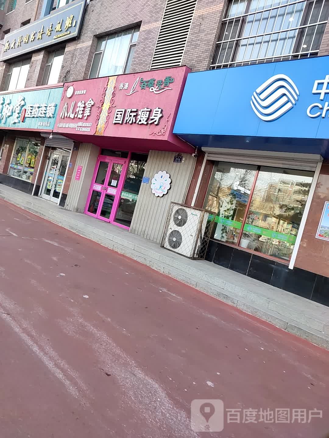 香港百草芳香国际瘦身(建国路店)